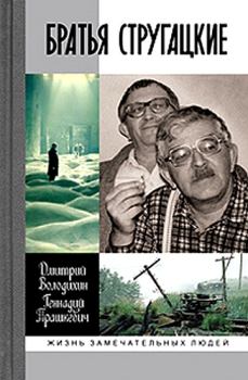 Обложка книги - Братья Стругацкие - Дмитрий Михайлович Володихин