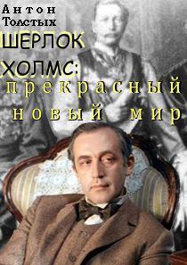 Обложка книги - Шерлок Холмс: прекрасный новый мир - Антон Толстых