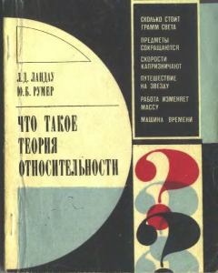 Книга - Что такое теория относительности. 3-е, дополненное издание. Лев Давидович Ландау - читать в Литвек