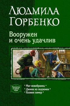 Обложка книги - Вооружен и очень удачлив - Людмила Горбенко