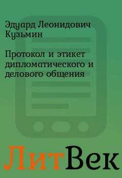 Обложка книги - Протокол и этикет дипломатического и делового общения - Эдуард Леонидович Кузьмин