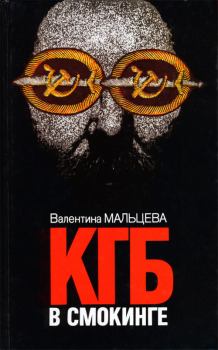 Обложка книги - КГБ в смокинге. Книга 1  - Валентина Мальцева