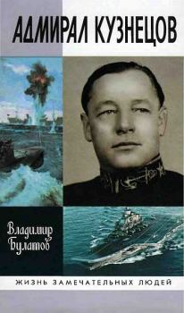 Книга - Адмирал Кузнецов. Владимир Николаевич Булатов - читать в ЛитВек