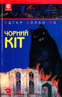 Обложка книги - Чорний кіт - Едґар Аллан По