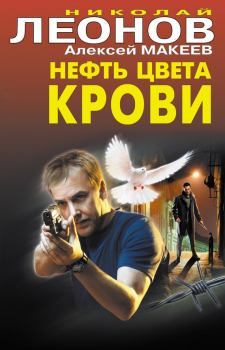 Обложка книги - Нефть цвета крови - Алексей Викторович Макеев