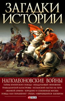Обложка книги - Наполеоновские войны - Валентина Марковна Скляренко