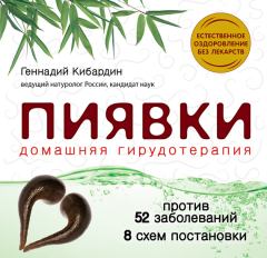 Обложка книги - Пиявки: домашняя гирудотерапия - Геннадий Михайлович Кибардин