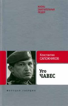 Книга - Уго Чавес. Одинокий революционер. Константин Николаевич Сапожников - читать в Литвек