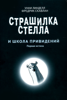Обложка книги - Страшилка Стелла и школа привидений - Унни Линделл