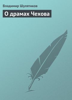 Обложка книги - О драмах Чехова - Владимир Михайлович Шулятиков