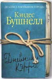 Книга - Дневники Кэрри. Кэндес Бушнелл - читать в Литвек