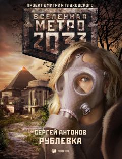 Обложка книги - Метро 2033: Рублевка - Сергей Валентинович Антонов