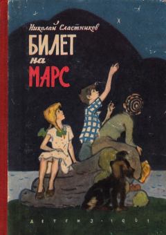 Книга - Билет на Марс. Николай Сергеевич Сластников - прочитать в Литвек