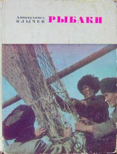 Обложка книги - Рыбаки (очерки) - Аннамухамед Клычев