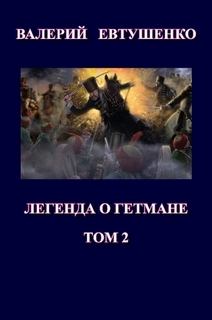 Обложка книги - Легенда о гетмане. Том II  - Валерий Федорович Евтушенко