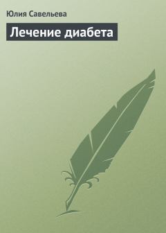 Обложка книги - Лечение диабета - Юлия В. Савельева