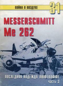 Обложка книги - Me 262 последняя надежда люфтваффе Часть 3 - С В Иванов