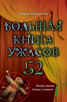 Обложка книги - Большая книга ужасов – 52 (сборник) - Мария Евгеньевна Некрасова
