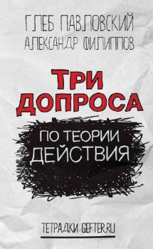 Обложка книги - Три допроса по теории действия - Александр Филиппов