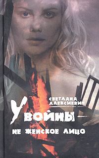 Обложка книги - У войны — не женское лицо… - Светлана Александровна Алексиевич