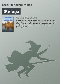 Обложка книги - Живцы - Евгений Михайлович Константинов
