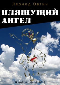Обложка книги - Пляшущий ангел - Леонид Овтин