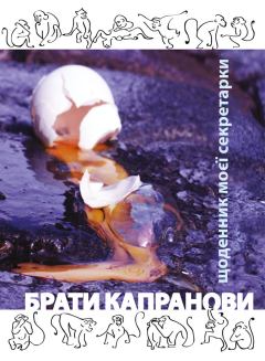 Обложка книги - Щоденник моєї секретарки - Брати Капранови