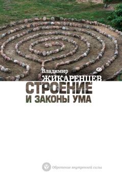 Обложка книги - Строение и законы ума - Владимир Васильевич Жикаренцев