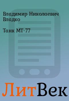 Книга - Танк МТ-77. Владимир Николаевич Владко - прочитать в Литвек