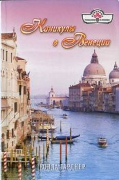 Книга - Каникулы в Венеции. Ронда Гарднер - читать в Литвек