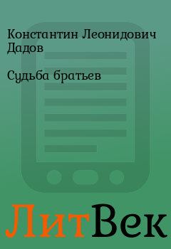 Обложка книги - Судьба братьев - Константин Леонидович Дадов
