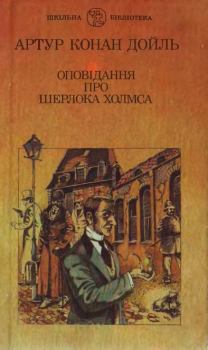 Книга - Оповідання про Шерлока Холмса. Артур Ігнатіус Конан Дойль - читать в ЛитВек