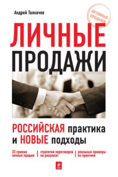 Книга - Личные продажи. Российская практика и новые подходы. Андрей Николаевич Толкачев - читать в Литвек