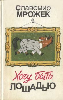 Книга - Хочу быть лошадью: Сатирические рассказы и пьесы . Славомир Мрожек - читать в Литвек