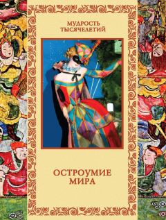 Обложка книги - Остроумие мира - Владислав Владимирович Артемов