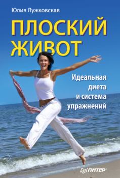 Обложка книги - Плоский живот. Идеальная диета и система упражнений - Юлия Лужковская