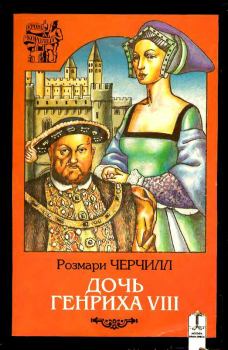 Обложка книги - Дочь Генриха VIII - Розмари Черчилл