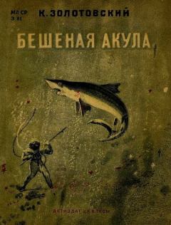 Книга - Бешеная акула. Константин Дмитриевич Золотовский - читать в Литвек