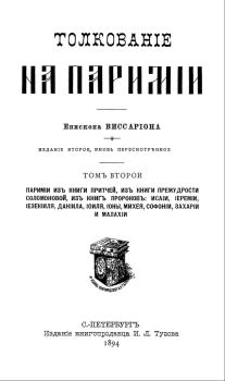 Обложка книги - Толкование на паримии из Книги Притчей - Виссарион Нечаев