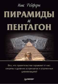 Книга - Пирамиды и Пентагон. Ник Редферн - читать в Литвек