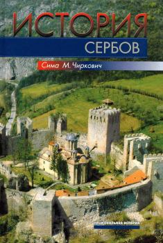 Книга - История сербов. Сима М Чиркович - читать в Литвек