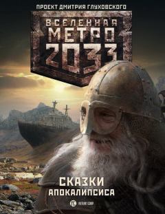 Книга - Метро 2033: Сказки Апокалипсиса (антология). Павел Старовойтов - читать в ЛитВек