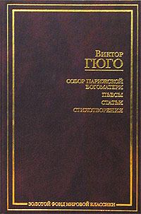 Обложка книги - О поэте, появившемся в 1820 году - Виктор Гюго