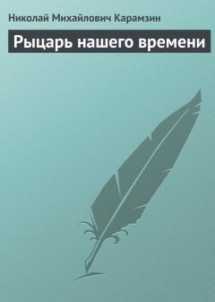 Обложка книги - Рыцарь нашего времени - Николай Михайлович Карамзин