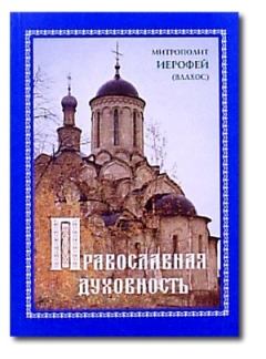 Книга - Православная духовность. Митрополит Иерофей Влахос - читать в Литвек