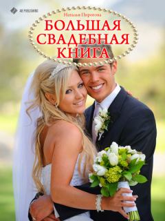 Обложка книги - Большая свадебная книга - Наталья Пирогова