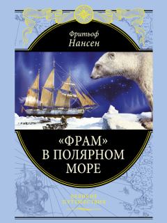 Обложка книги - «Фрам» в Полярном море - Фритьоф Нансен