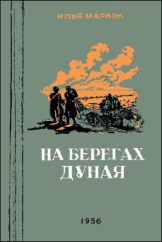 Обложка книги - На берегах Дуная - Илья Иванович Маркин