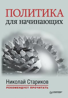 Обложка книги - Политика для начинающих (сборник) - Никколо Макиавелли