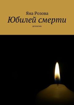 Обложка книги - Юбилей смерти - Яна Розова